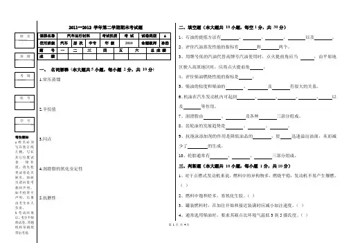 汽车运行材料A卷