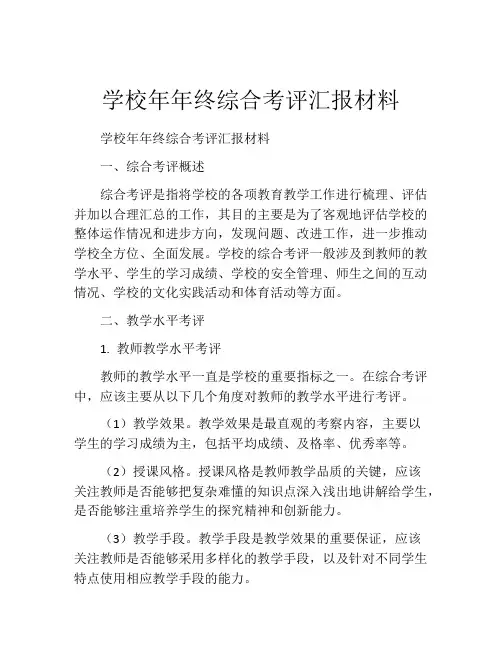 学校年年终综合考评汇报材料