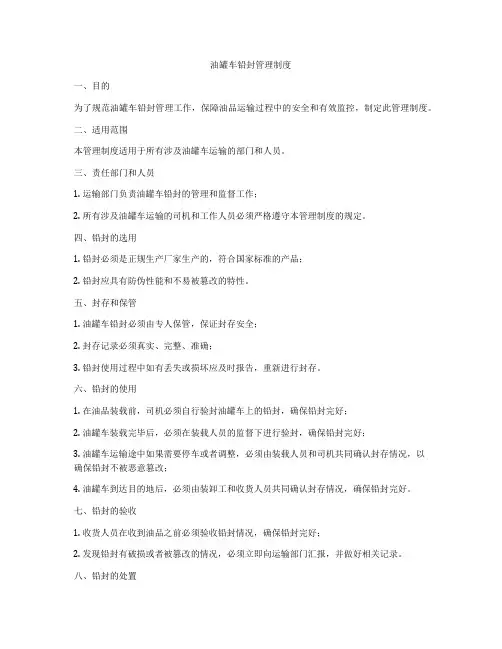 油罐车铅封管理制度