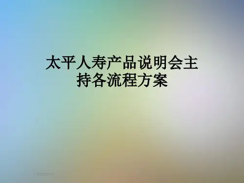 太平人寿产品说明会主持各流程方案