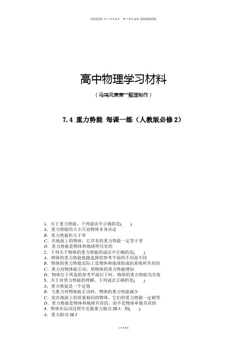 人教版高中物理必修二高一课后练习7.4重力势能