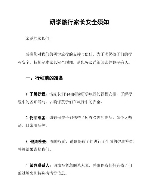 研学旅行家长安全须知