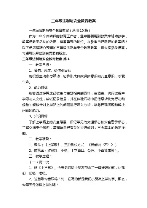 三年级法制与安全教育教案