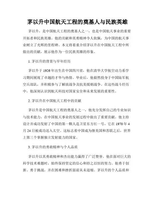 茅以升中国航天工程的奠基人与民族英雄