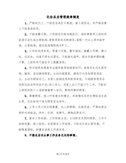 化妆品店管理规章制度(6篇)