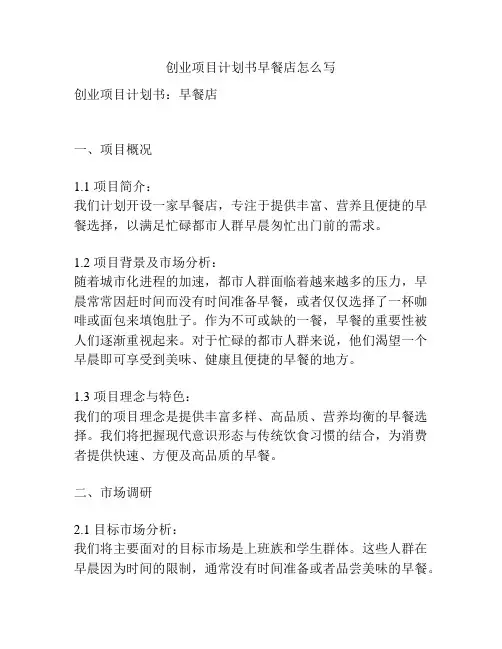 创业项目计划书早餐店怎么写