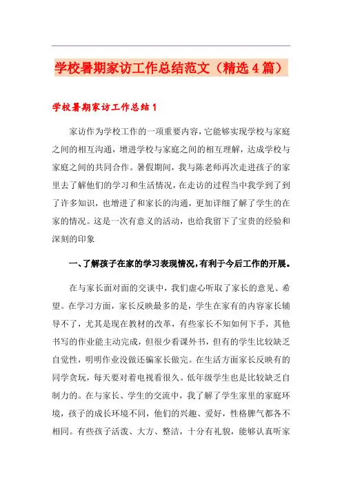 学校暑期家访工作总结范文(精选4篇)