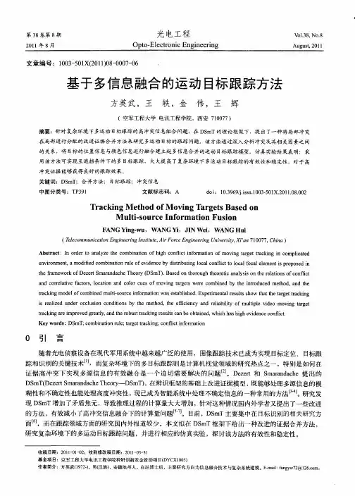 基于多信息融合的运动目标跟踪方法