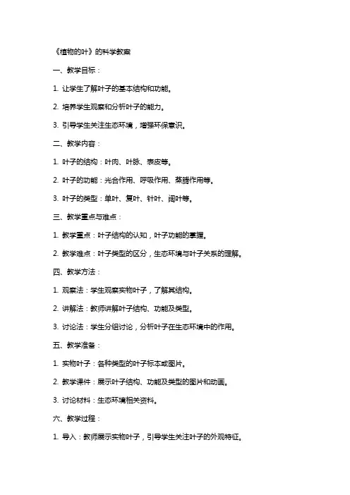 《植物的叶》的科学教案