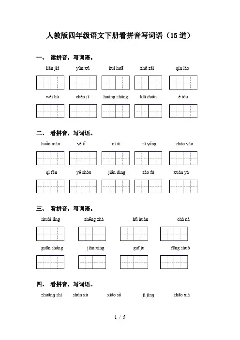 人教版四年级语文下册看拼音写词语(15道)