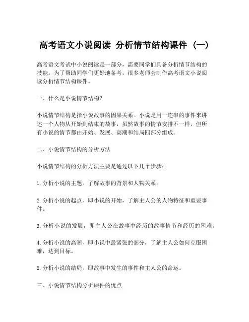 高考语文小说阅读 分析情节结构课件 (一)
