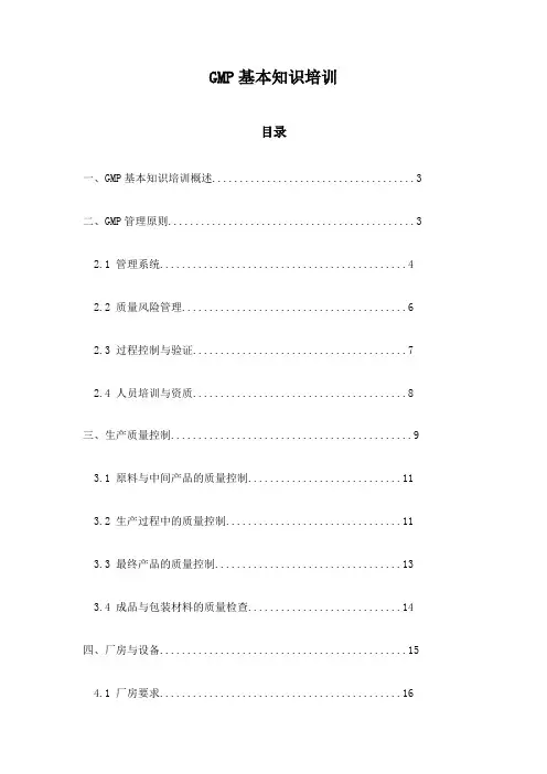 GMP基本知识培训