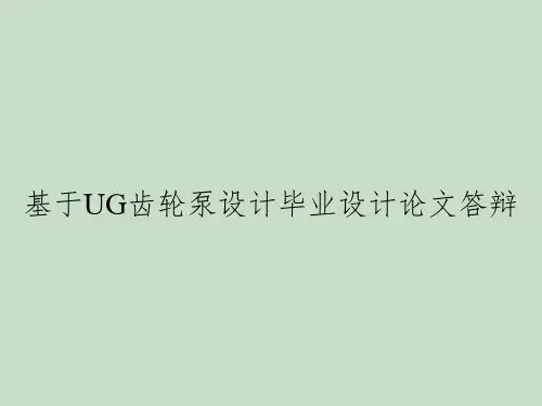 基于UG齿轮泵设计毕业设计论文答辩