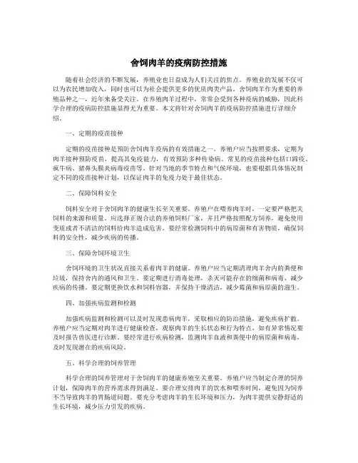 舍饲肉羊的疫病防控措施