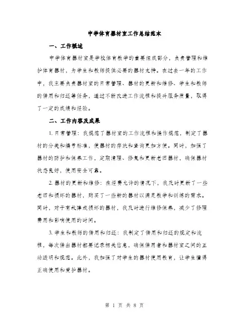 中学体育器材室工作总结范本(三篇)