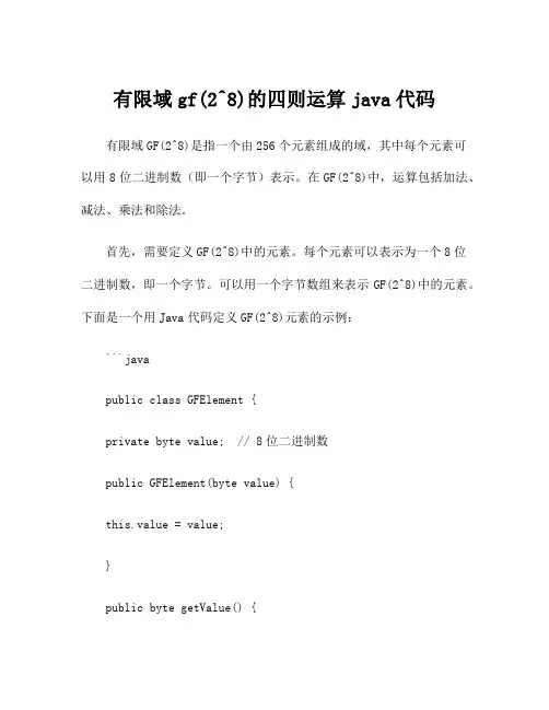 有限域gf(2^8)的四则运算java代码