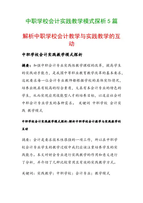 中职学校会计实践教学模式探析5篇(解析中职学校会计教学与实践教学的互动)