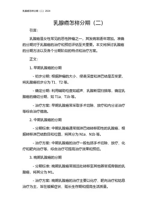 乳腺癌怎样分期(二)2024