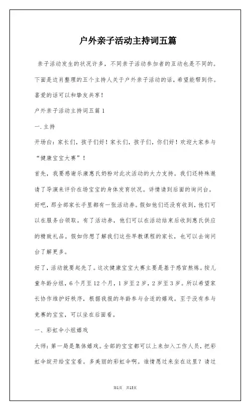 户外亲子活动主持词五篇