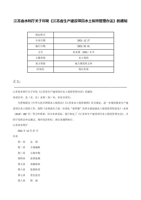 江苏省水利厅关于印发《江苏省生产建设项目水土保持管理办法》的通知-苏水规〔2021〕8号