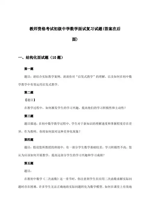 教师资格考试初级中学面试数学试题及答案指导