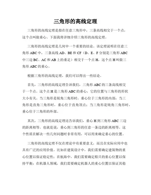 三角形的高线定理