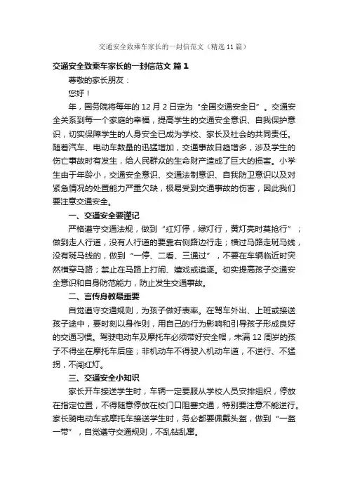交通安全致乘车家长的一封信范文（精选11篇）