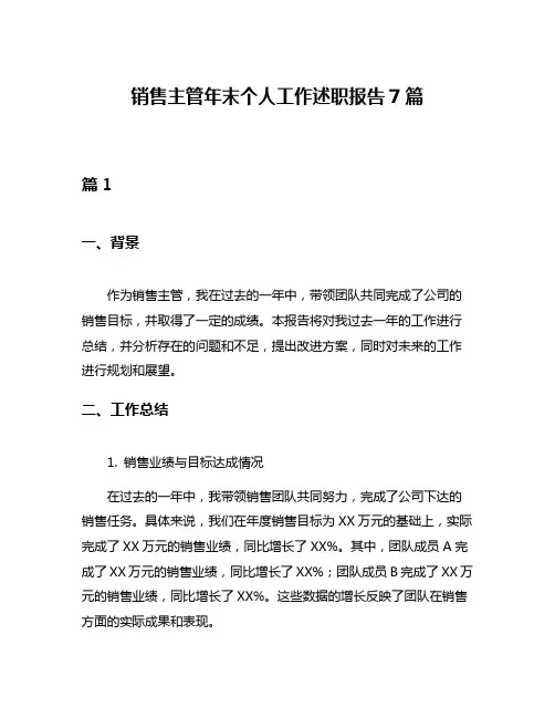 销售主管年末个人工作述职报告7篇