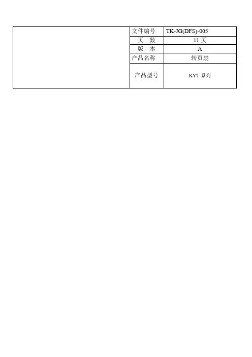 电风扇技术规格书(转页扇)