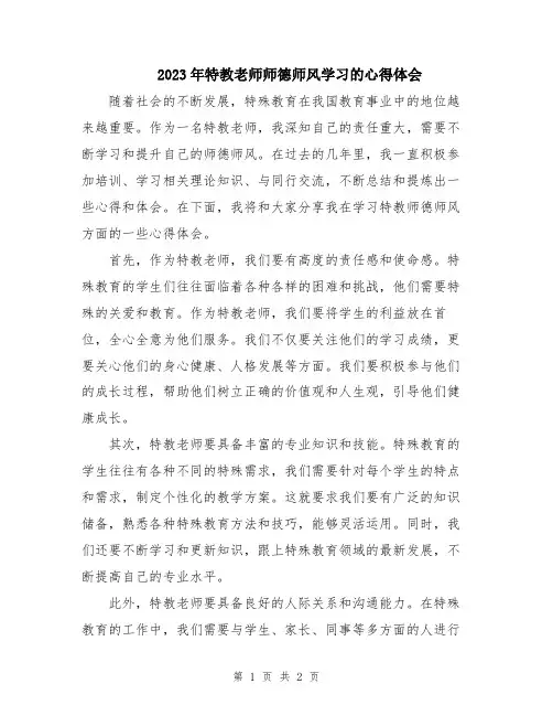 2023年特教老师师德师风学习的心得体会