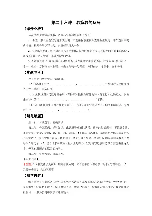 高中语文一轮复习 第二十六讲  名篇名句默写  精品教案 (新高考)