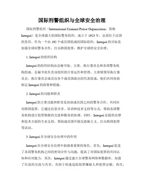 国际刑警组织与全球安全治理