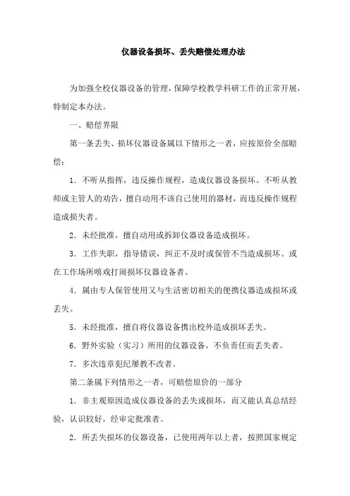 仪器设备损坏、丢失赔偿处理办法