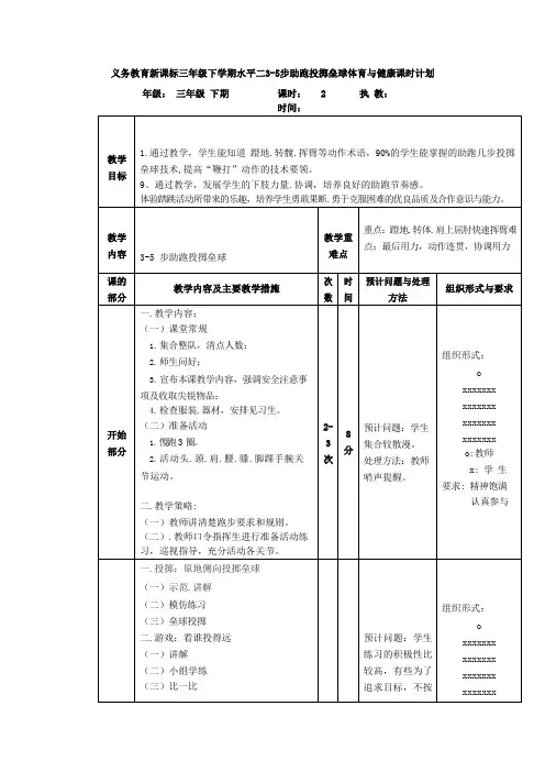 义务教育新课标三年级下学期水平二3-5步助跑投掷垒球体育与健康课时计划