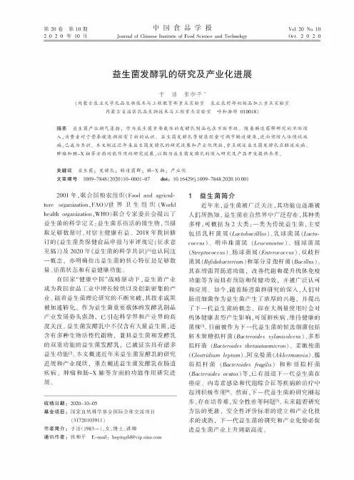 益生菌发酵乳的研究及产业化进展