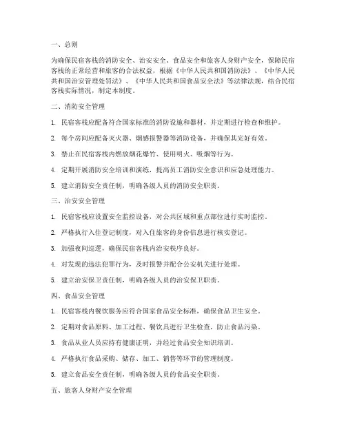 民宿客栈安全管理制度