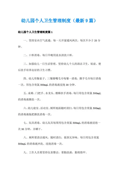 幼儿园个人卫生管理制度(最新9篇)