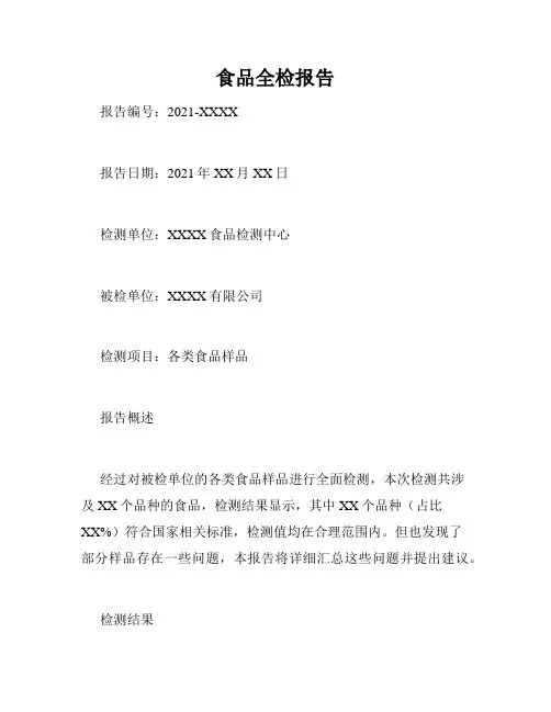 食品全检报告