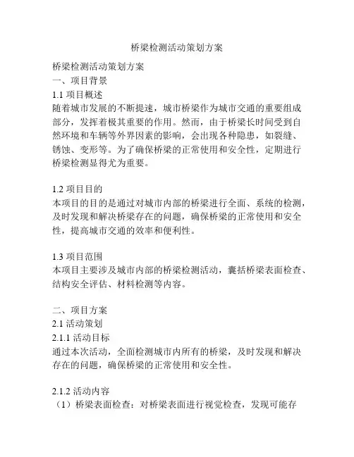 桥梁检测活动策划方案
