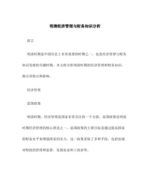 明清经济管理与财务知识分析