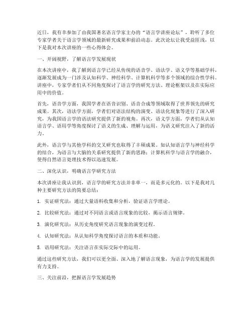 语言学讲座论坛心得体会