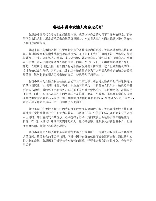 鲁迅小说中女性人物命运分析