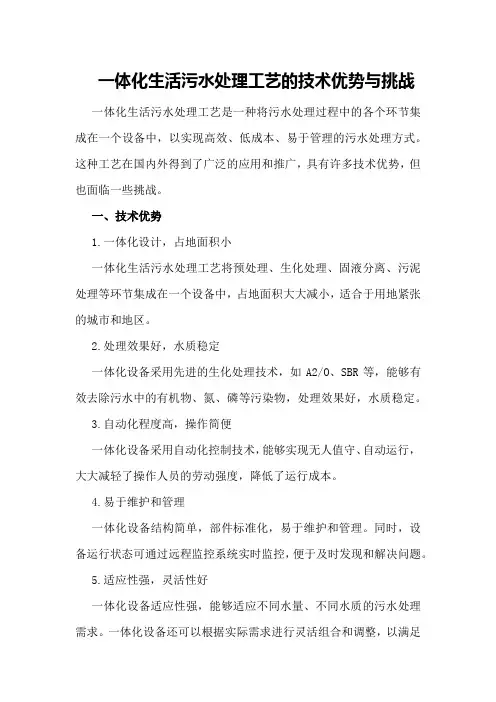 一体化生活污水处理工艺的技术优势与挑战