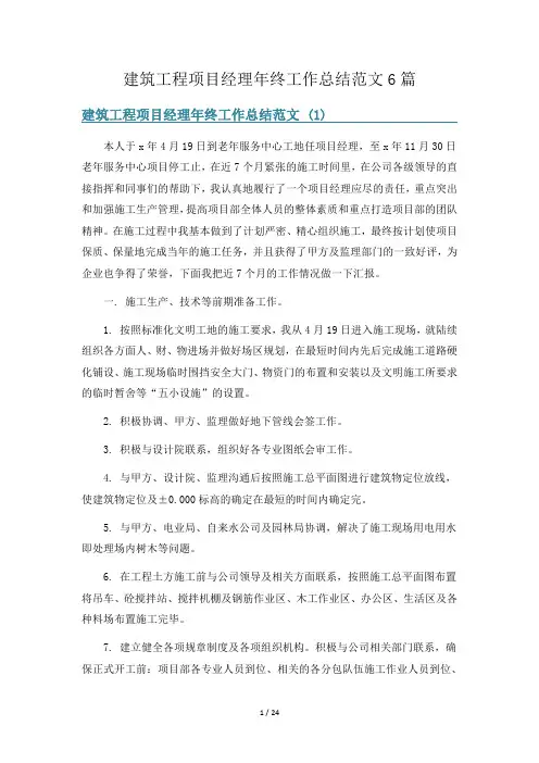 建筑工程项目经理年终工作总结范文6篇