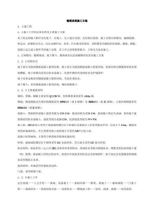 输煤方案(组织设计)