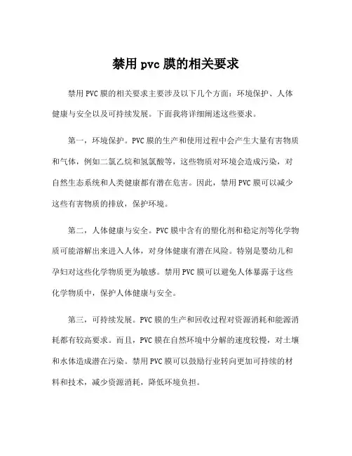 禁用pvc膜的相关要求