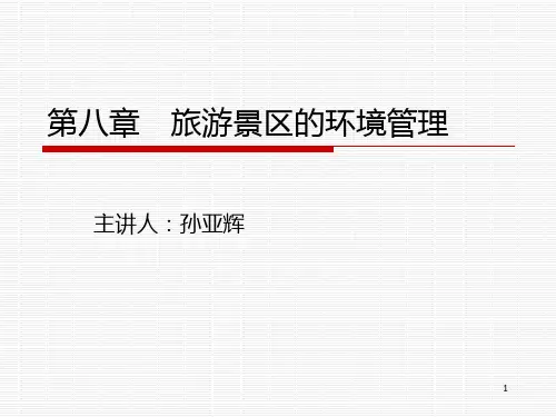 第八章旅游景区的环境管理PPT课件