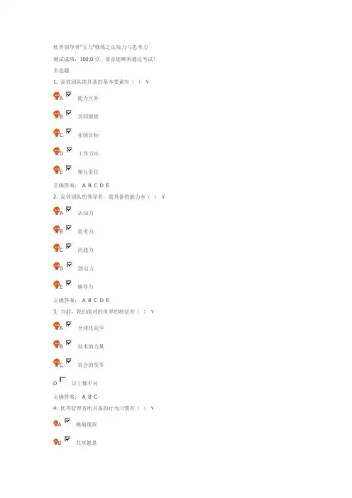 【满分】时代光华课后测试——优秀领导者“五力”修炼之认知力与思考力