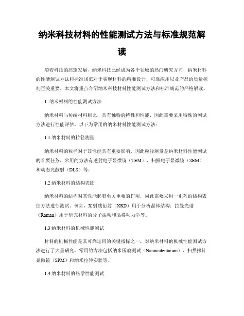 纳米科技材料的性能测试方法与标准规范解读