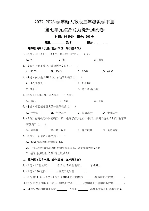 2022-2023学年新人教版三年级数学下册第七单元综合能力提升测试卷(附参考答案)